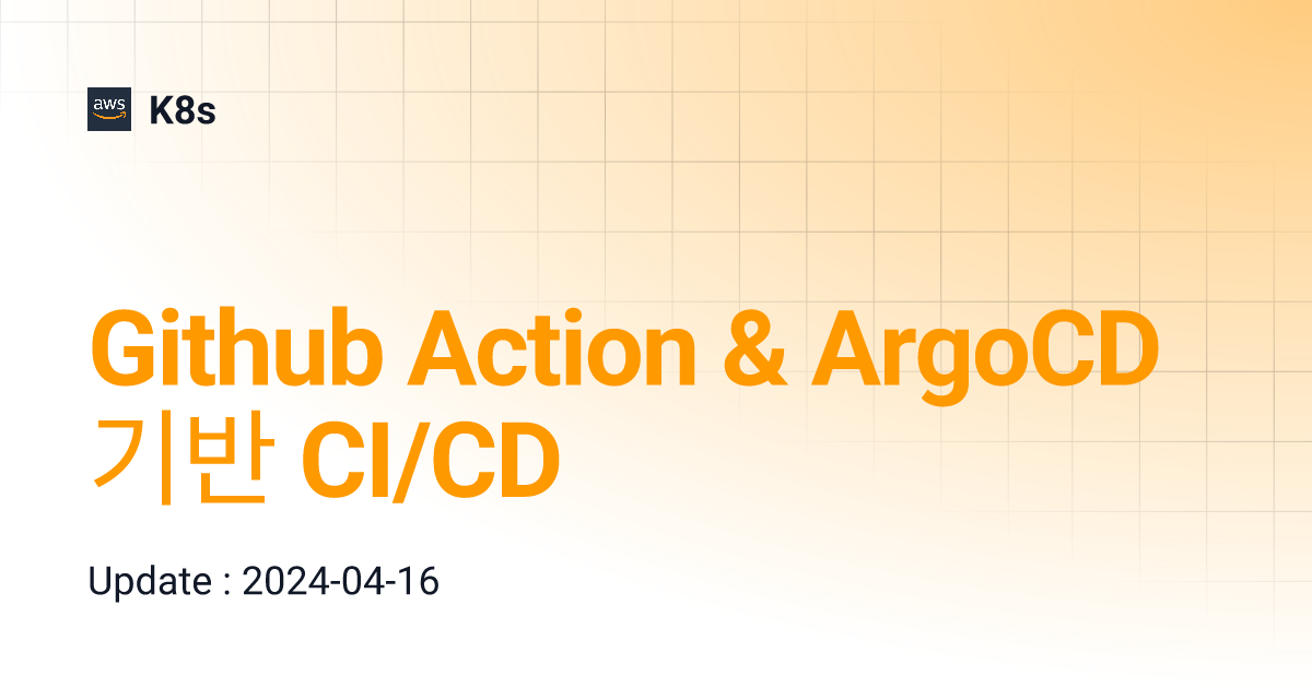 Github Action & ArgoCD 기반 CI/CD | K8s