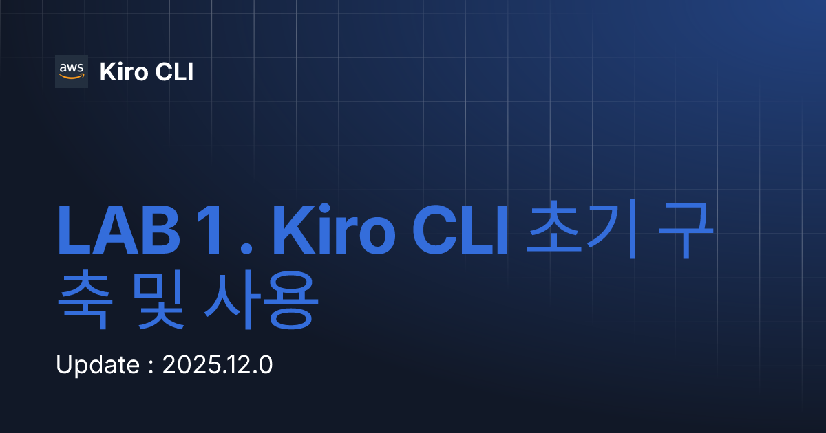 LAB 1 . Kiro CLI 초기 구축 및 사용 | Kiro CLI